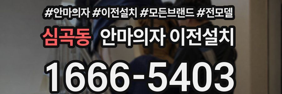 심곡동 안마의자 이전설치