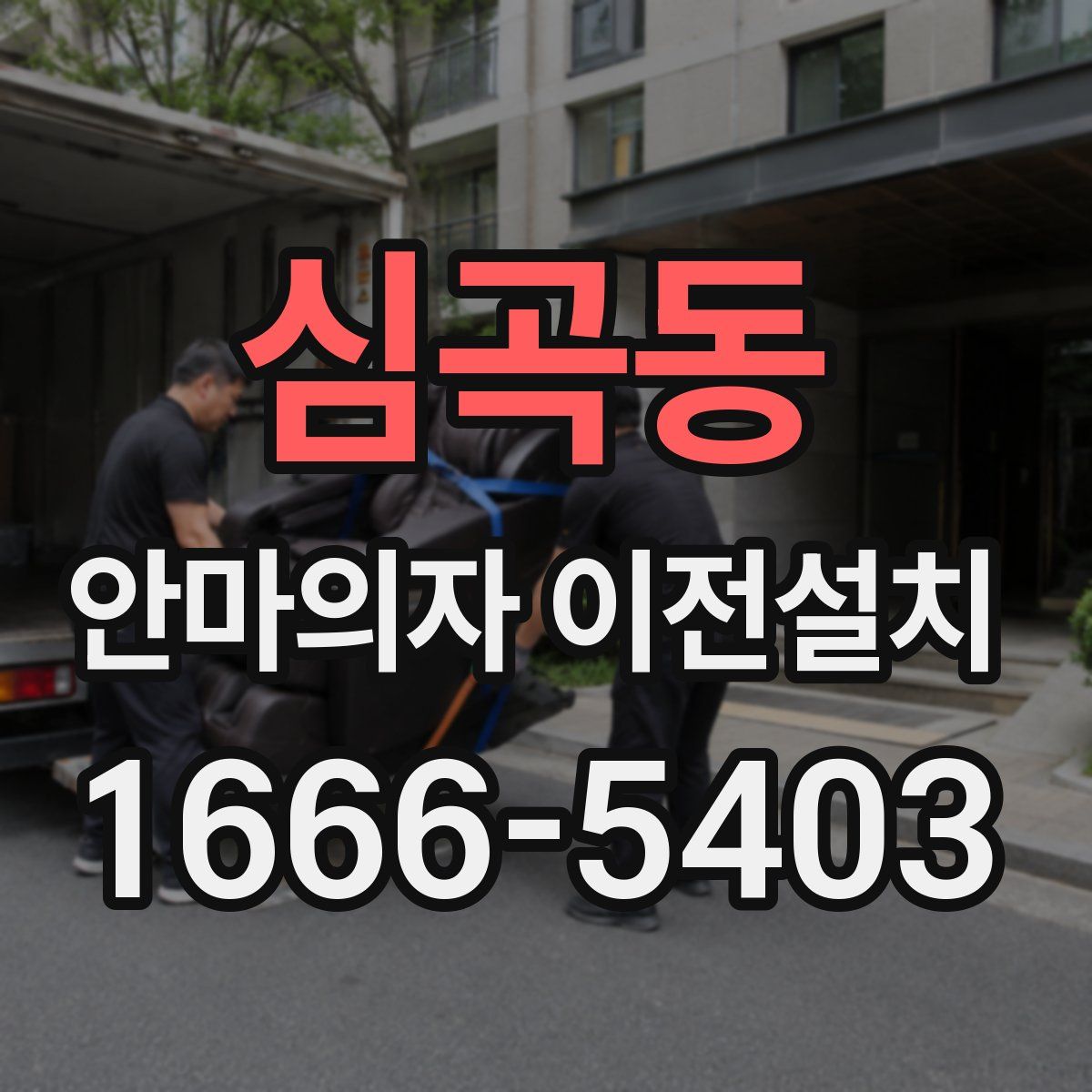 심곡동 안마의자 이전설치