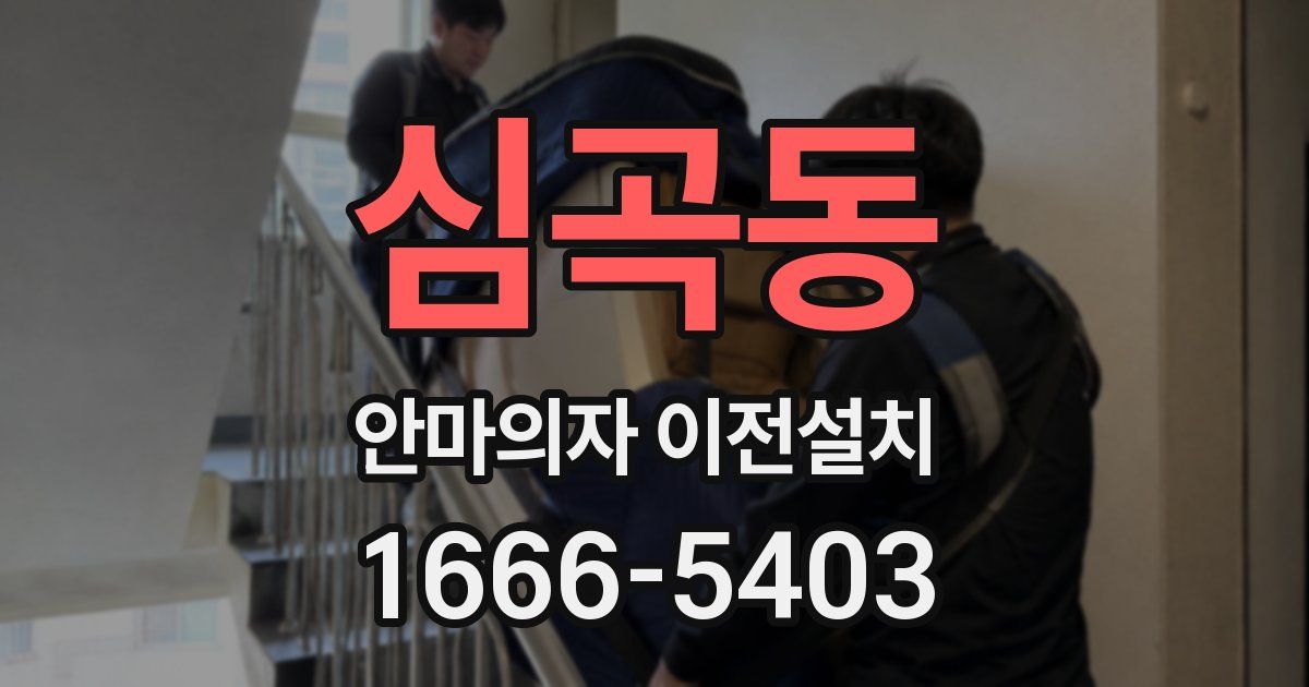 심곡동 안마의자 이전설치