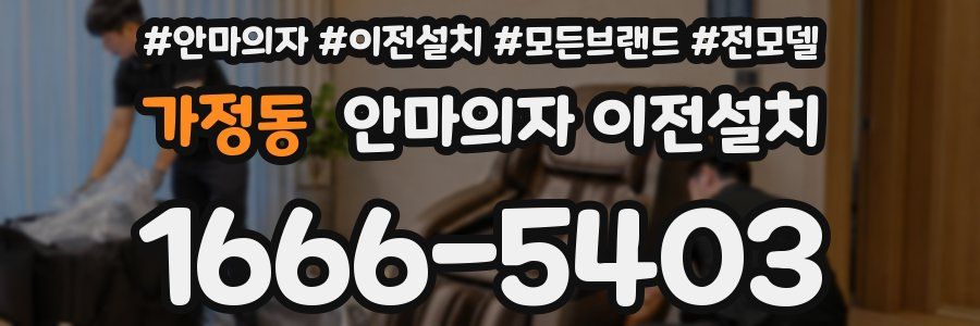 가정동 안마의자 이전설치