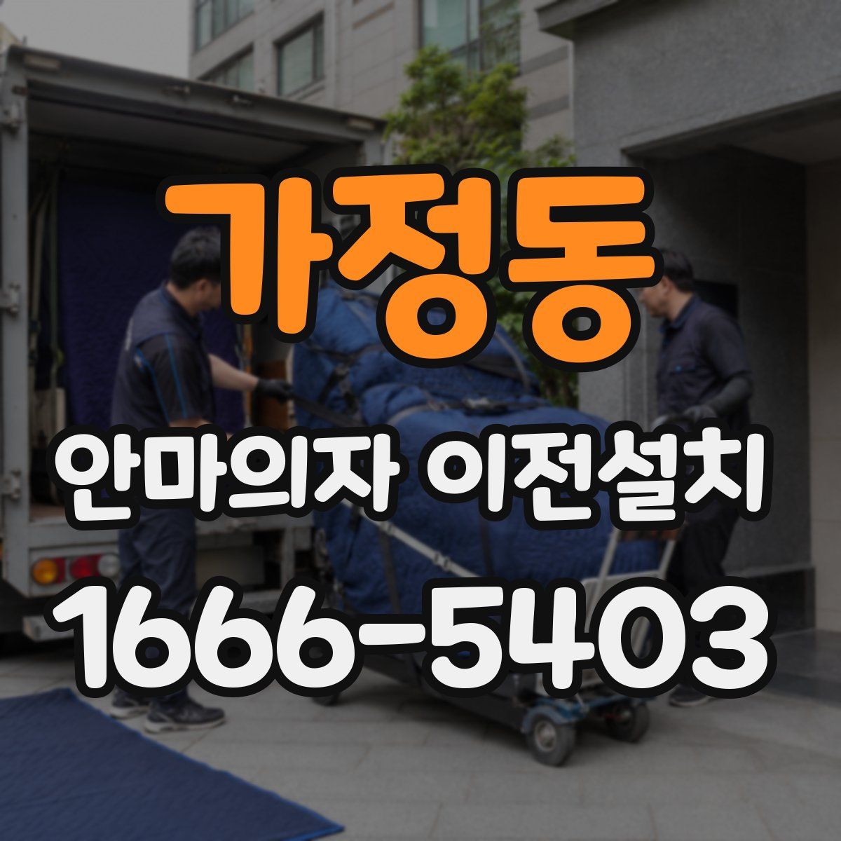 가정동 안마의자 이전설치