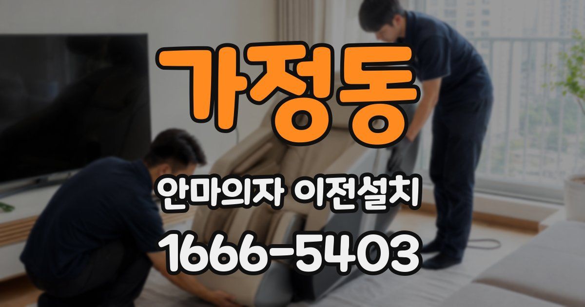가정동 안마의자 이전설치