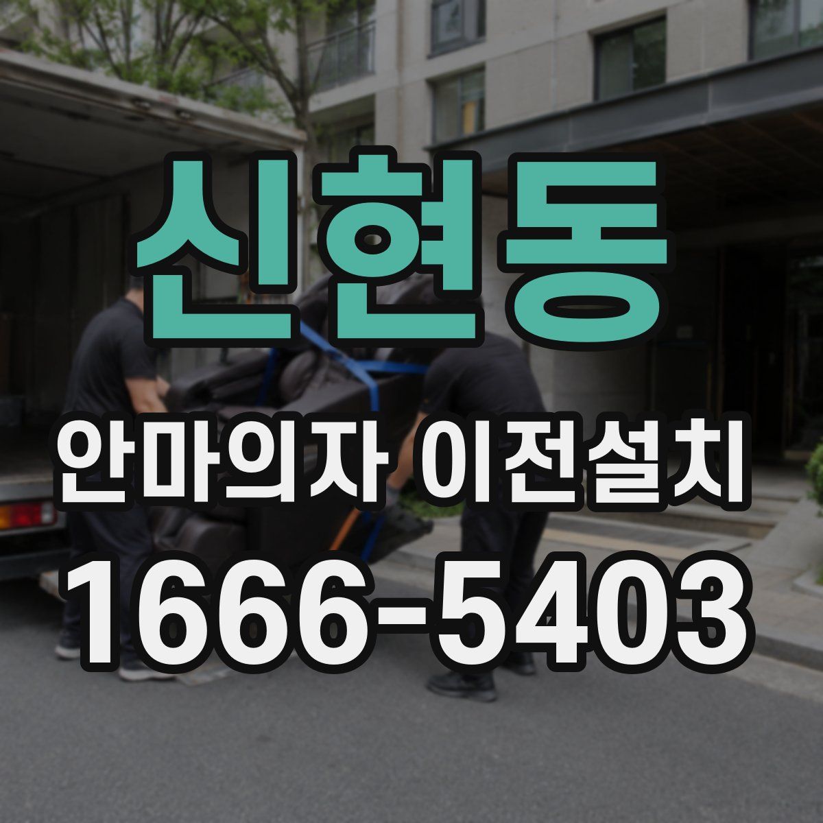 신현동 안마의자 이전설치