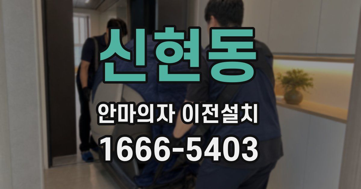 신현동 안마의자 이전설치