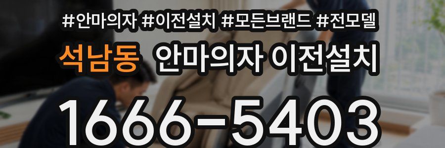 석남동 안마의자 이전설치