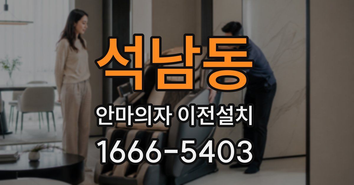 석남동 안마의자 이전설치