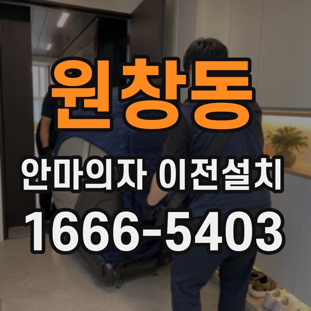 원창동 안마의자 이전설치 설치 시간 맞추기 어려울 때 대처법