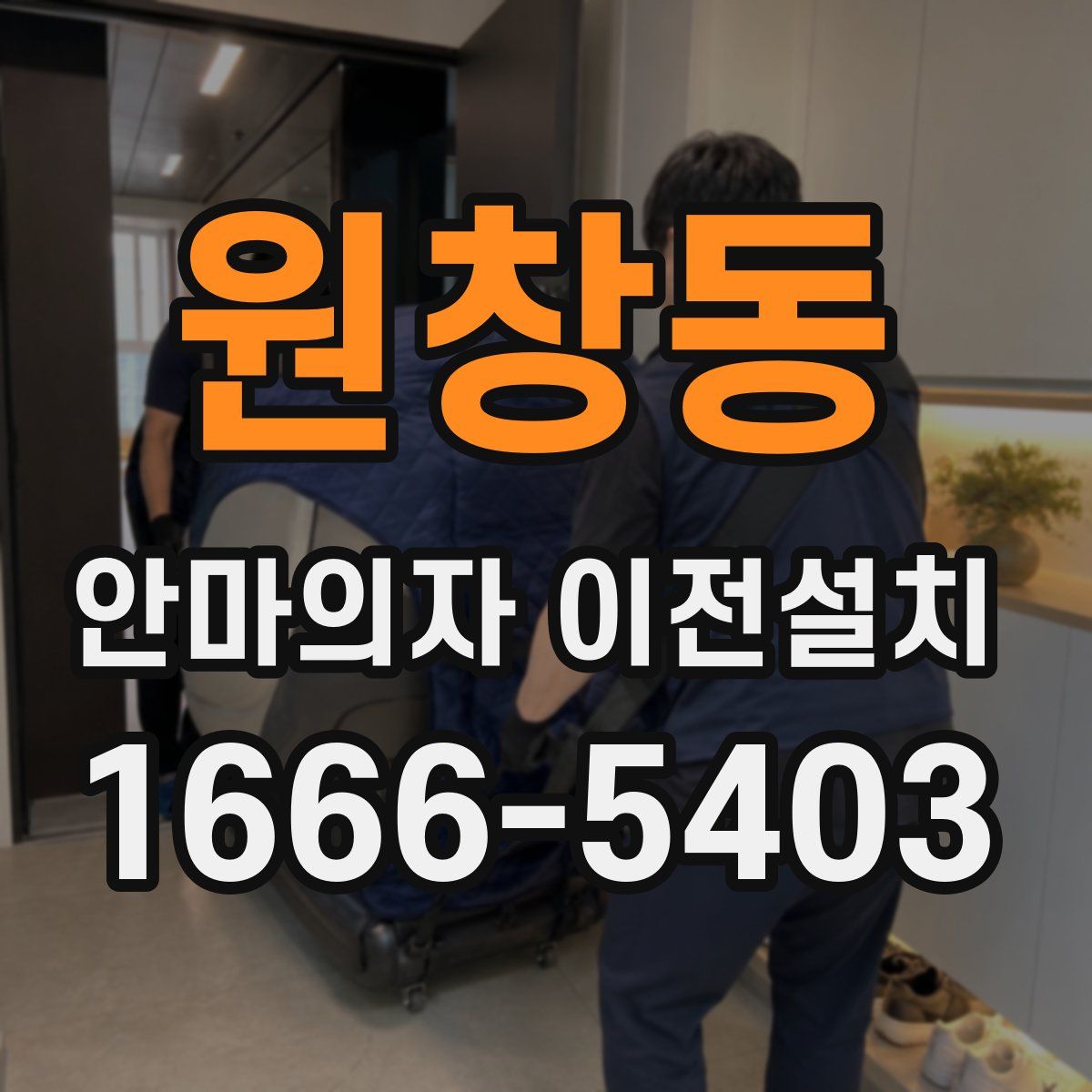 원창동 안마의자 이전설치