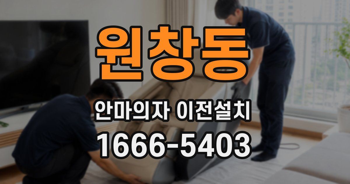 원창동 안마의자 이전설치