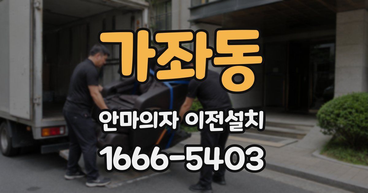 가좌동 안마의자 이전설치