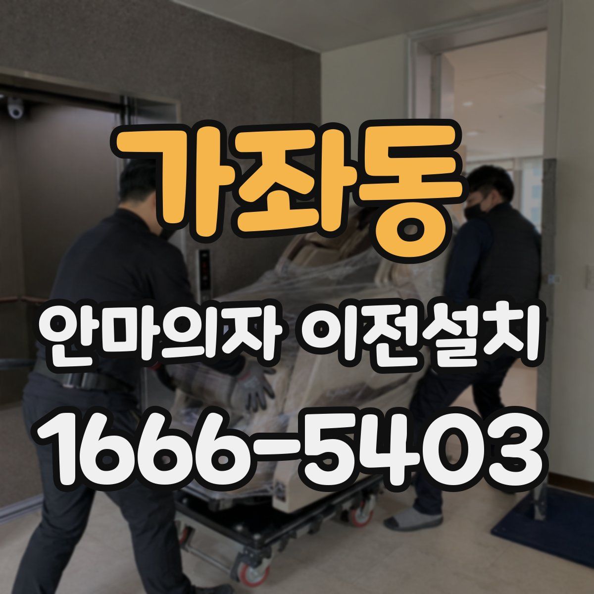가좌동 안마의자 이전설치