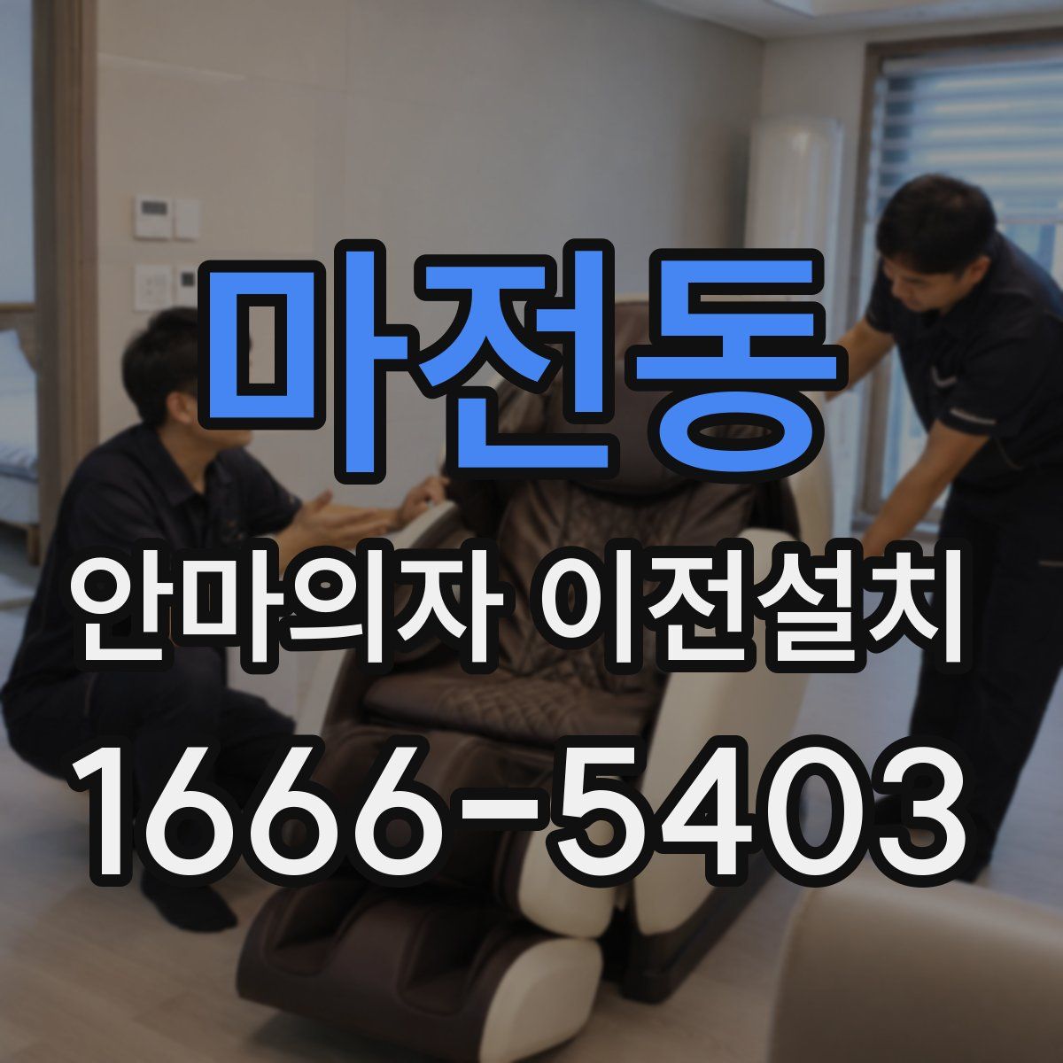 마전동 안마의자 이전설치