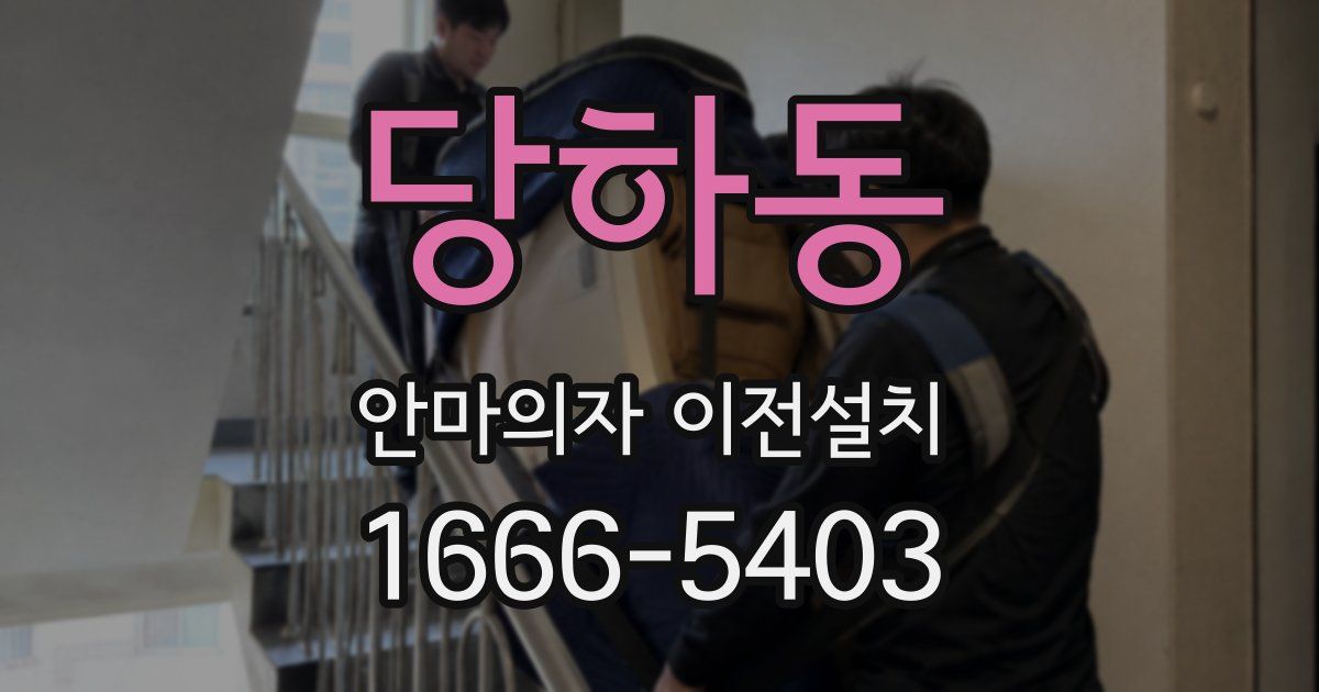 당하동 안마의자 이전설치