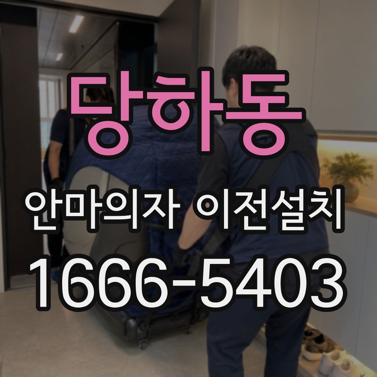 당하동 안마의자 이전설치