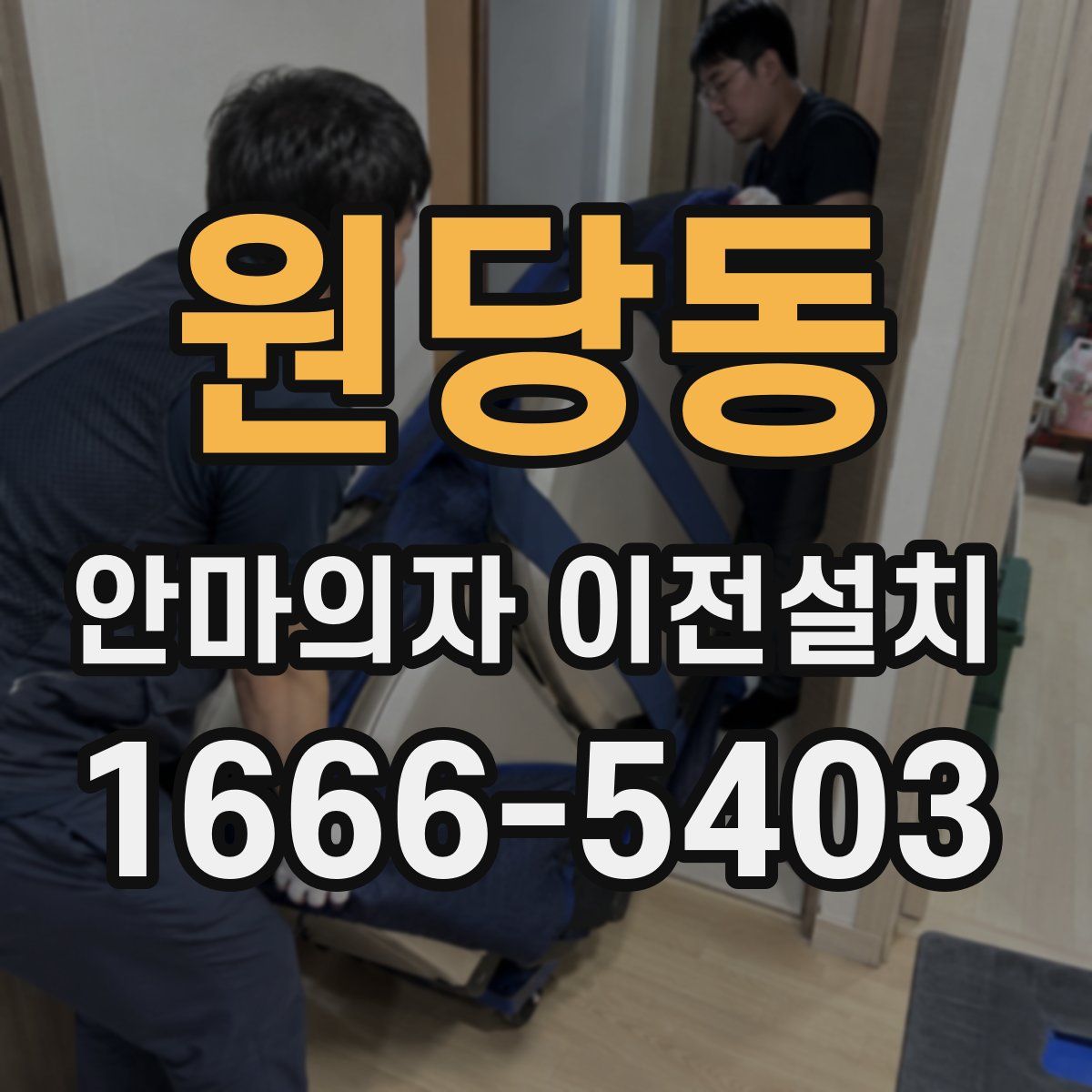 원당동 안마의자 이전설치