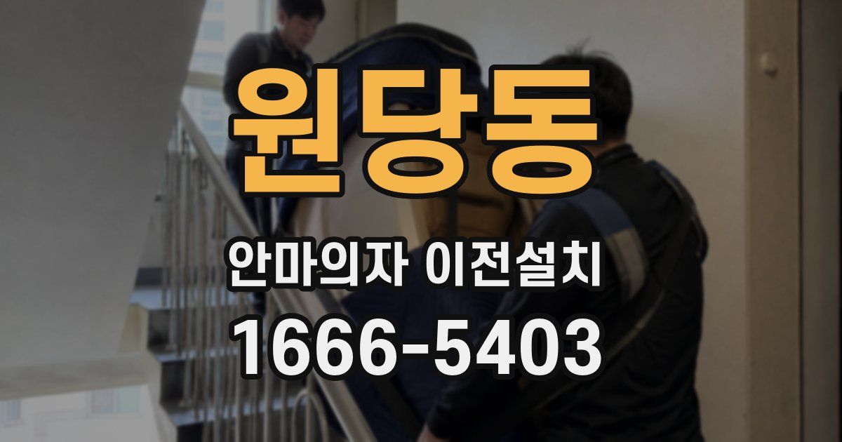 원당동 안마의자 이전설치