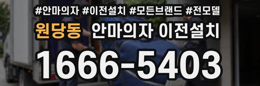 원당동 안마의자 이전설치