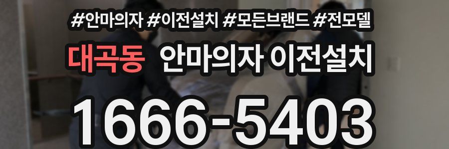 대곡동 안마의자 이전설치