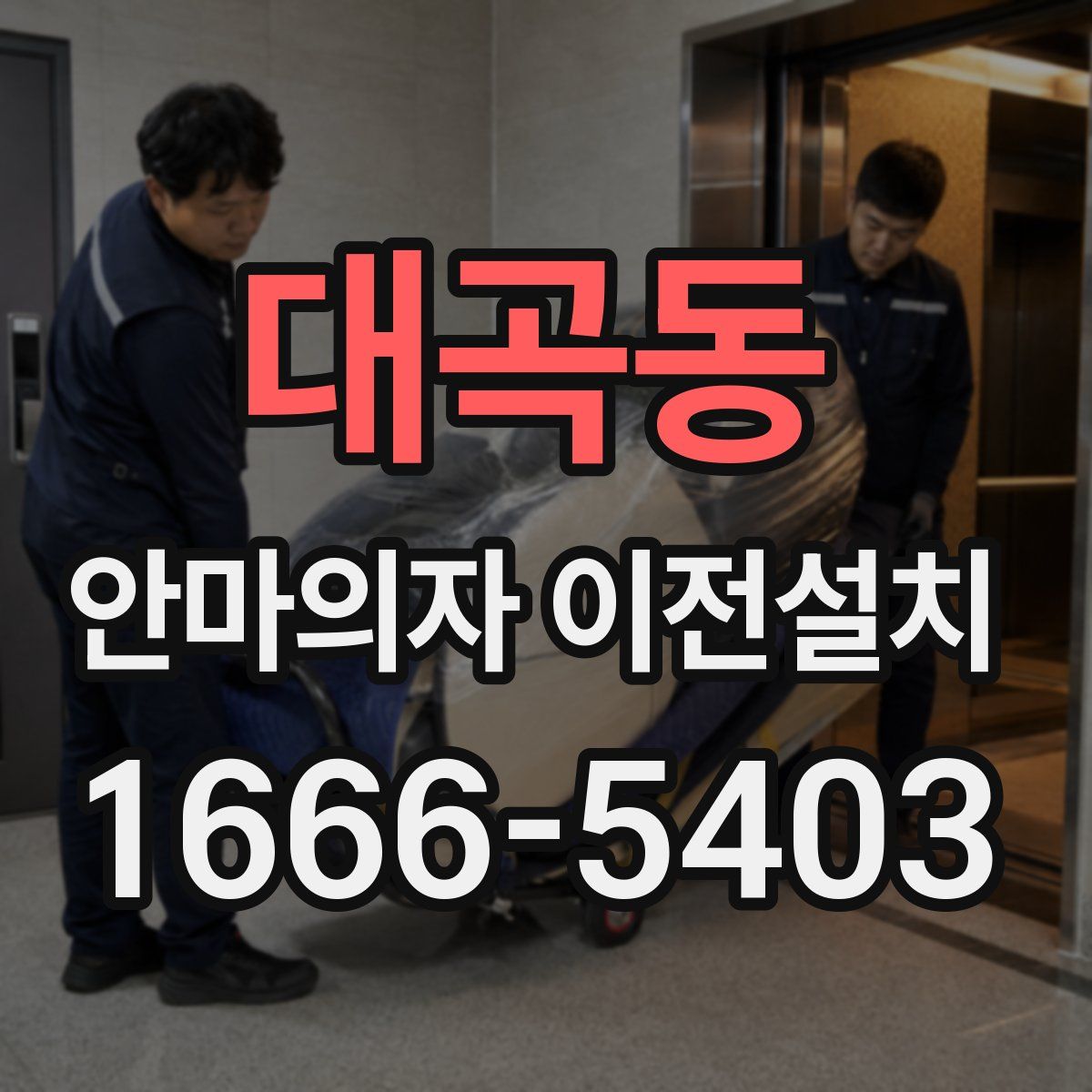 대곡동 안마의자 이전설치