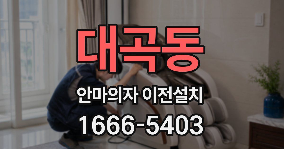 대곡동 안마의자 이전설치
