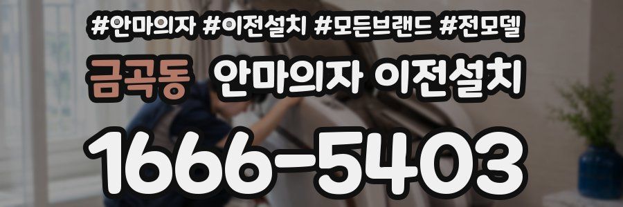 금곡동 안마의자 이전설치