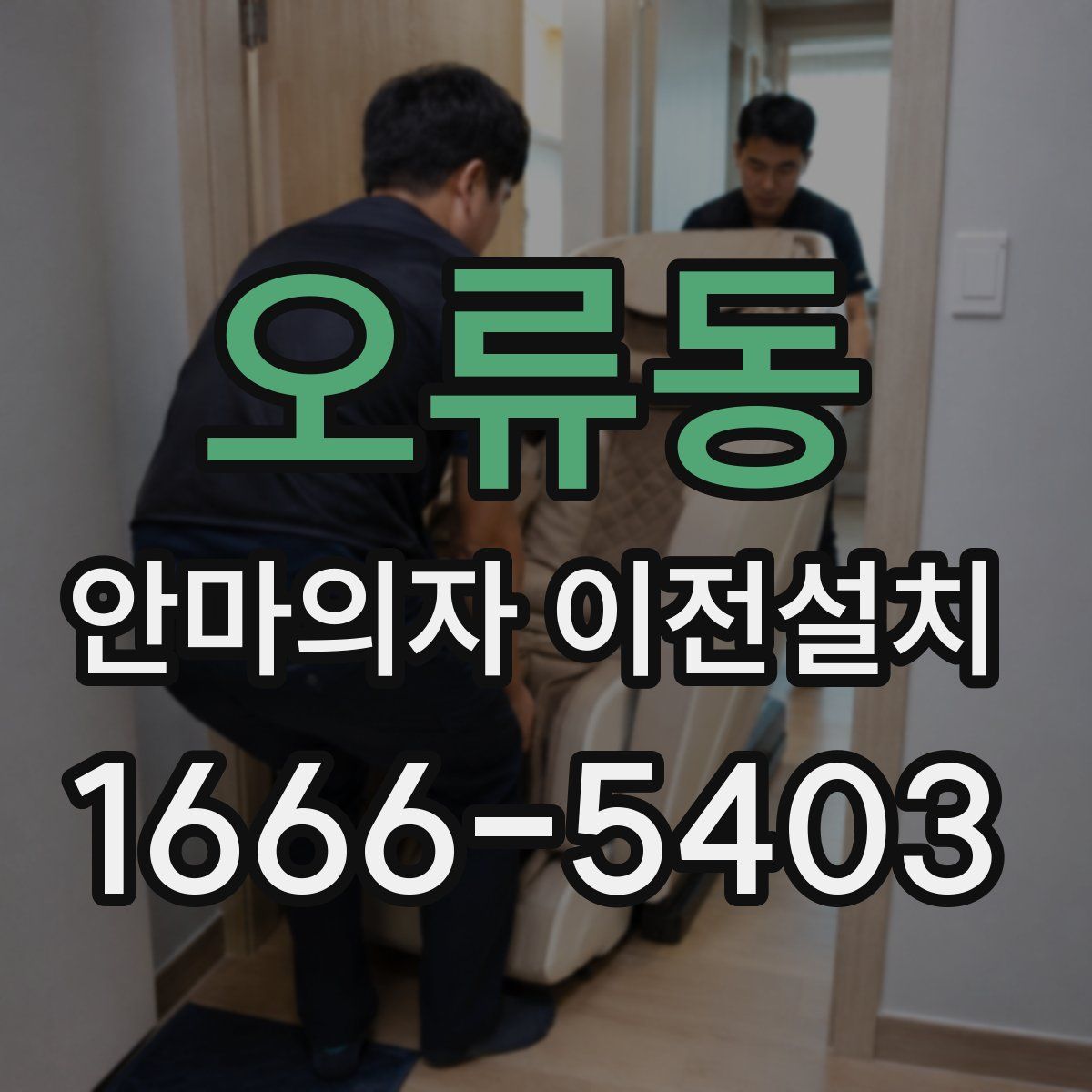 오류동 안마의자 이전설치