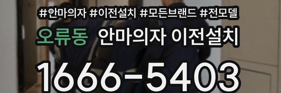 오류동 안마의자 이전설치