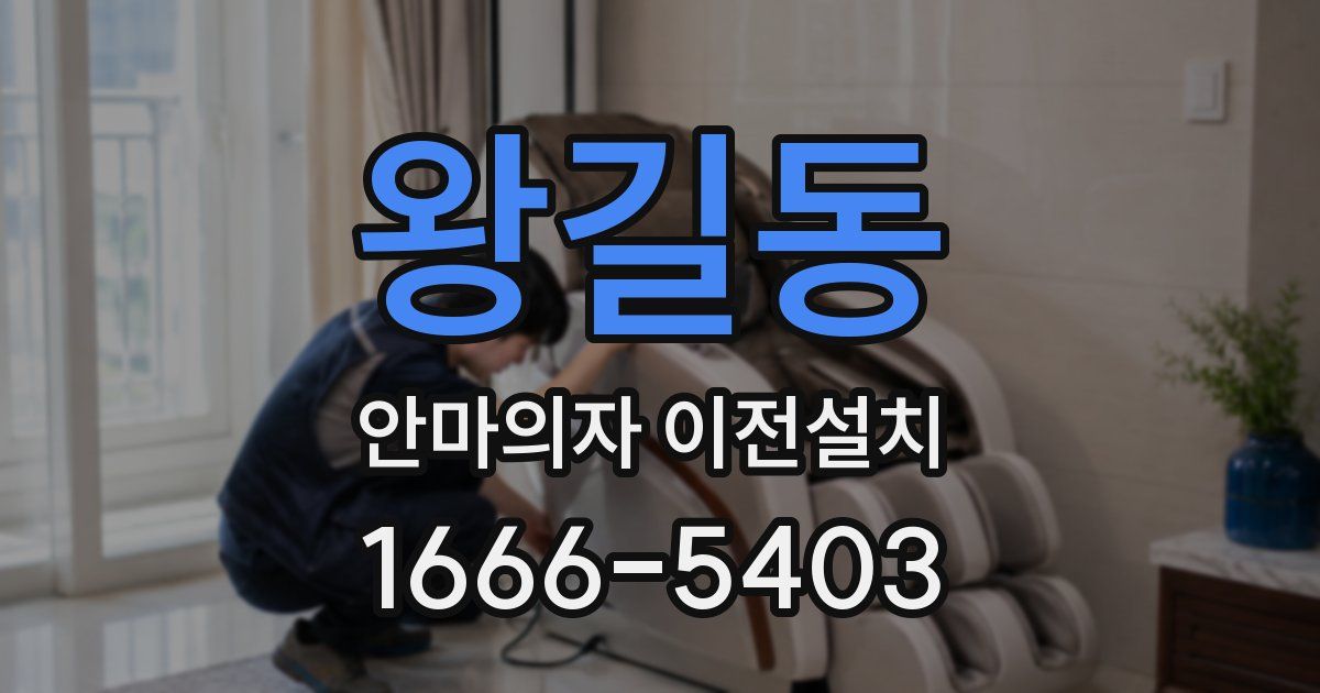 왕길동 안마의자 이전설치