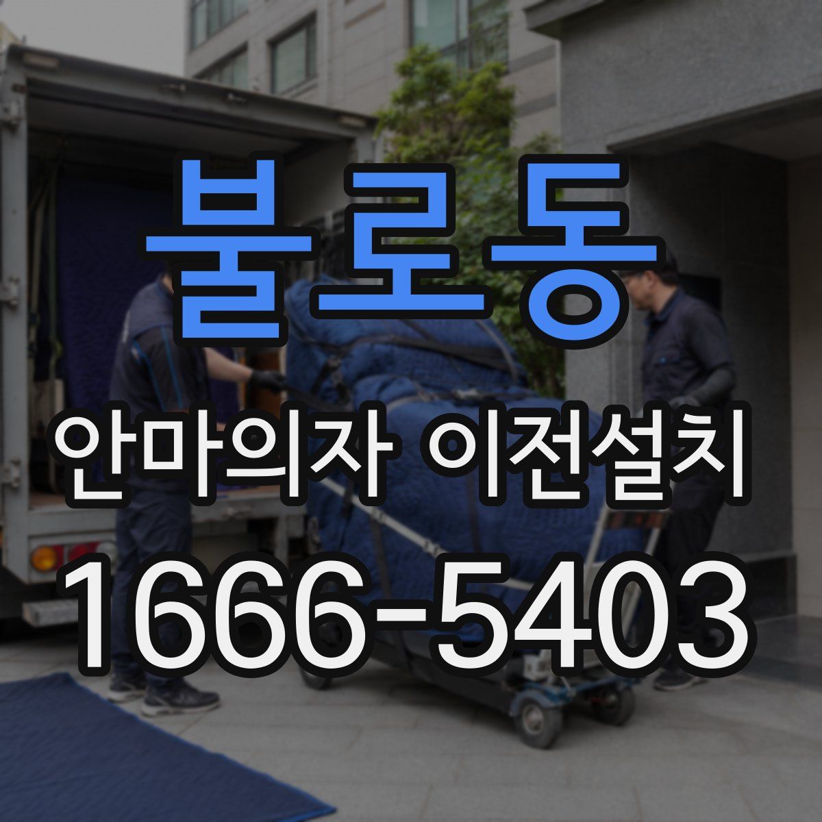 불로동 안마의자 이전설치