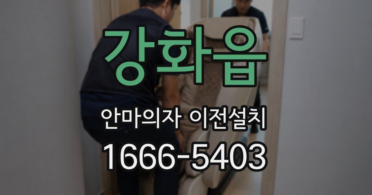 강화읍 안마의자 이전설치