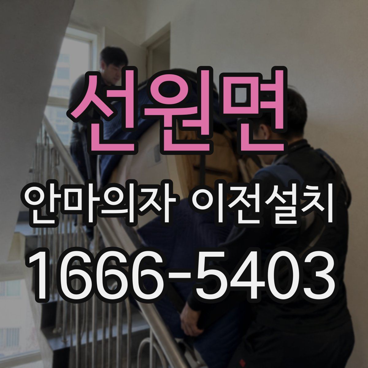 선원면 안마의자 이전설치