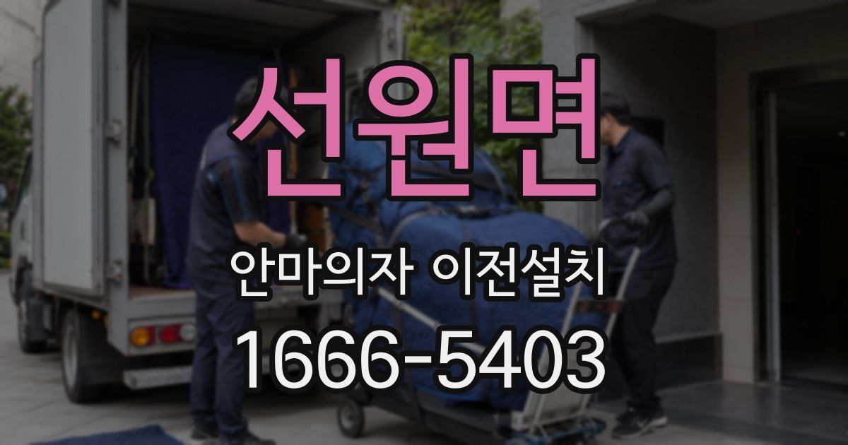 선원면 안마의자 이전설치