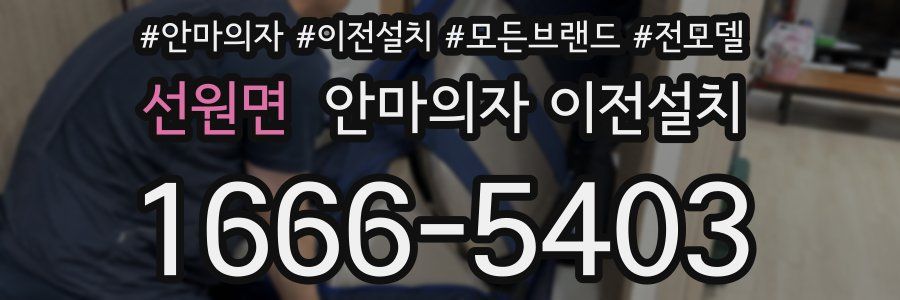 선원면 안마의자 이전설치
