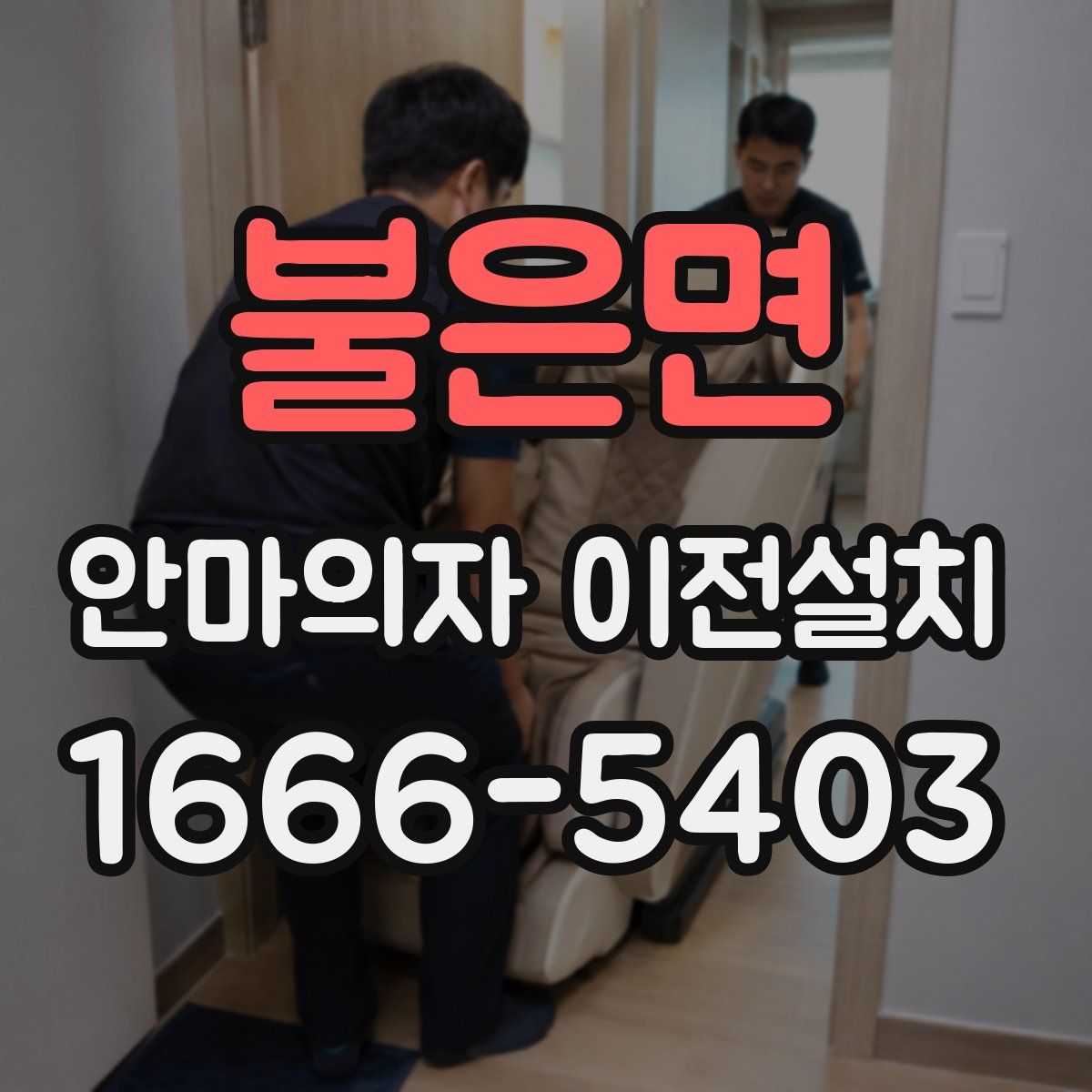 불은면 안마의자 이전설치