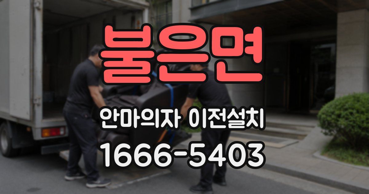 불은면 안마의자 이전설치