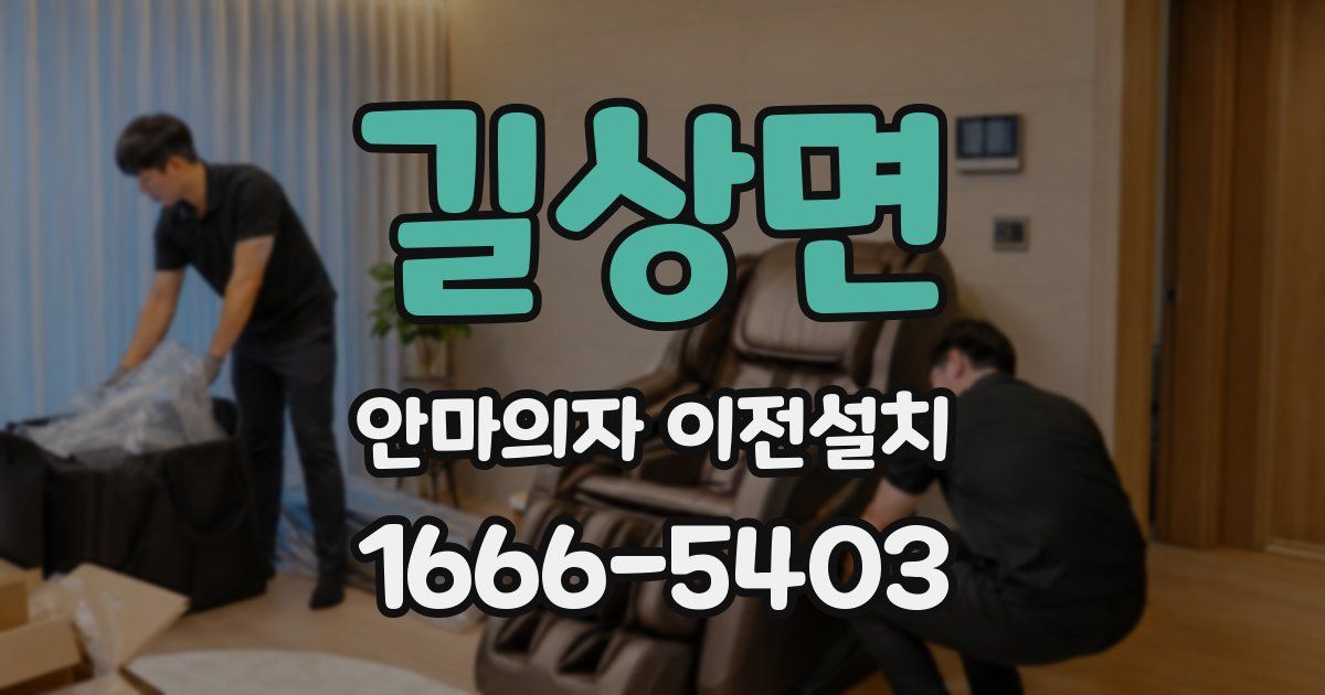 길상면 안마의자 이전설치