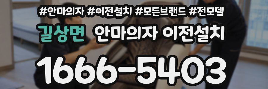 길상면 안마의자 이전설치