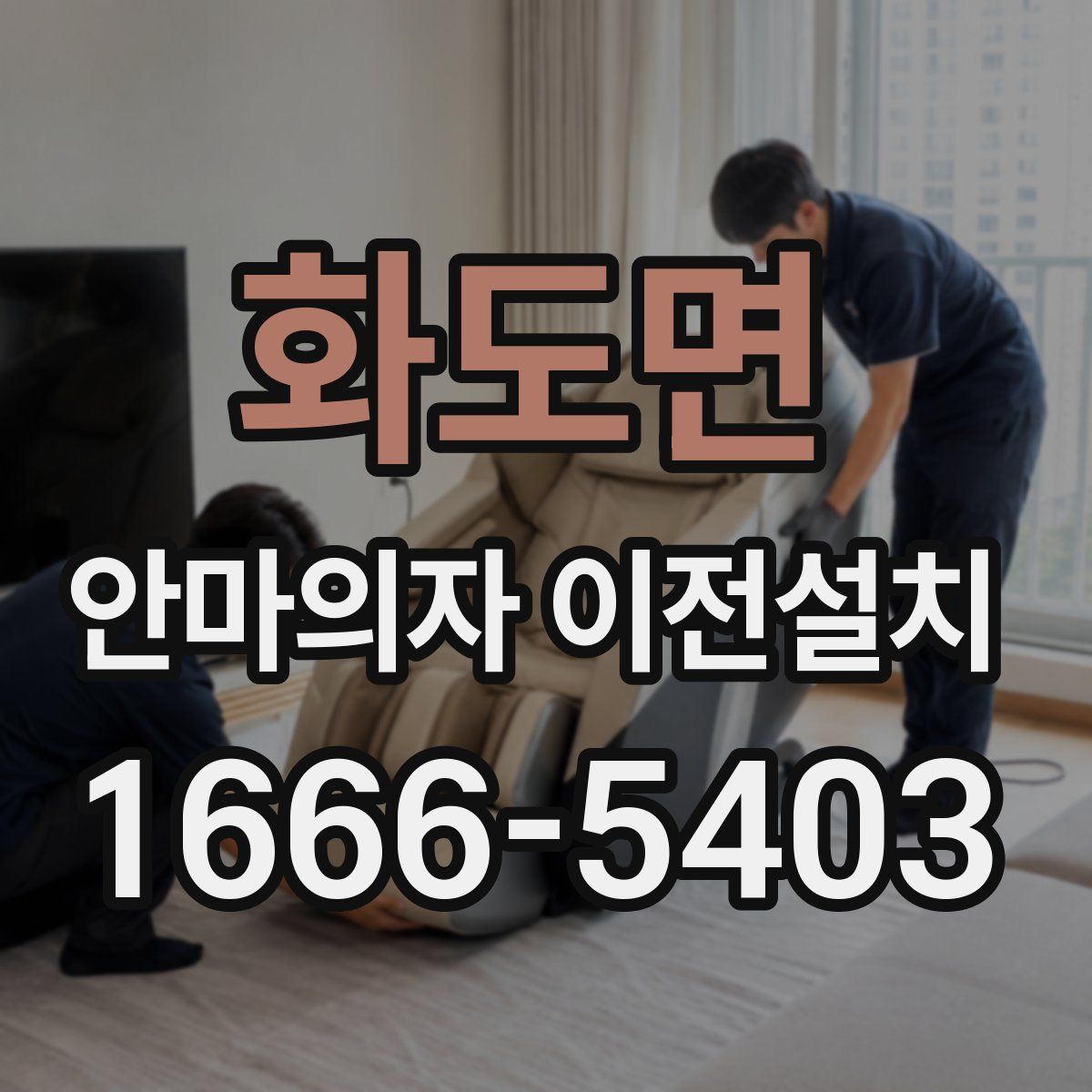 화도면 안마의자 이전설치