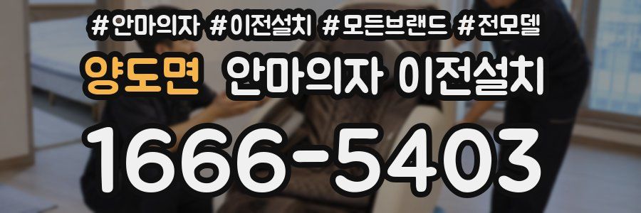 양도면 안마의자 이전설치