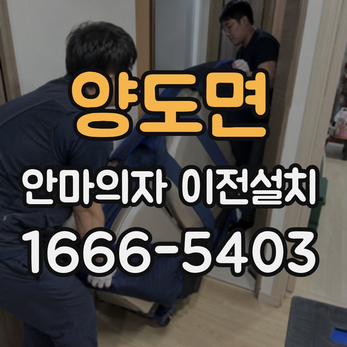 양도면 안마의자 이전설치