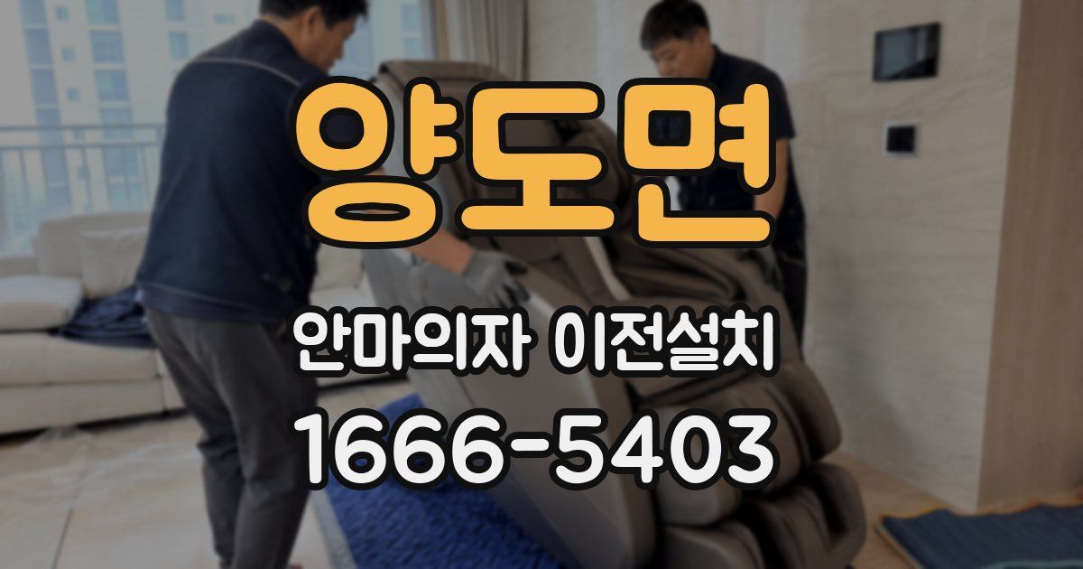 양도면 안마의자 이전설치