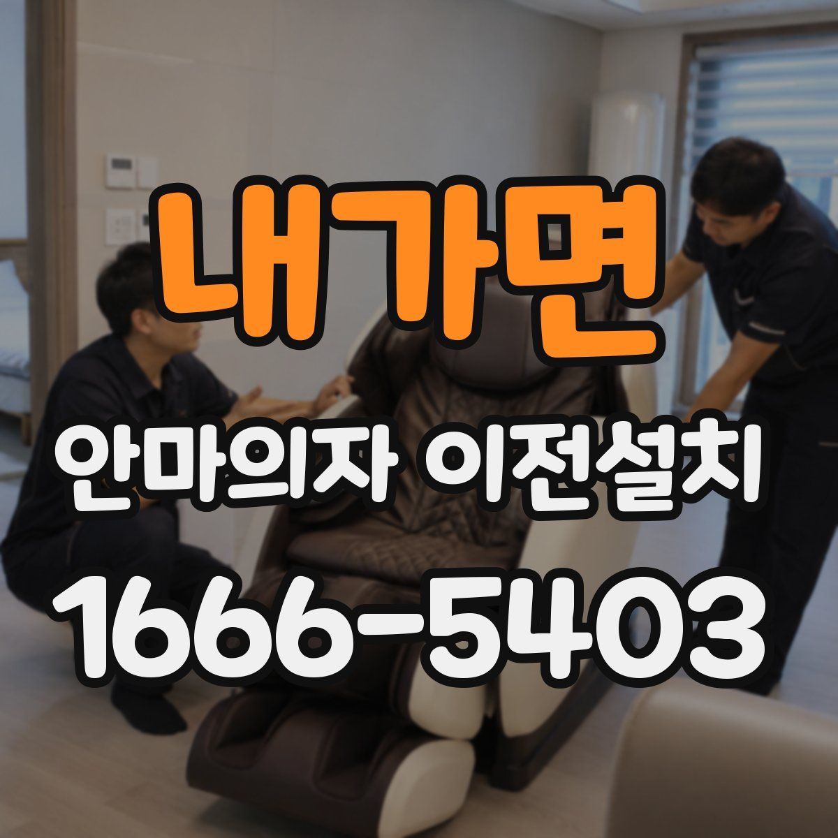 내가면 안마의자 이전설치