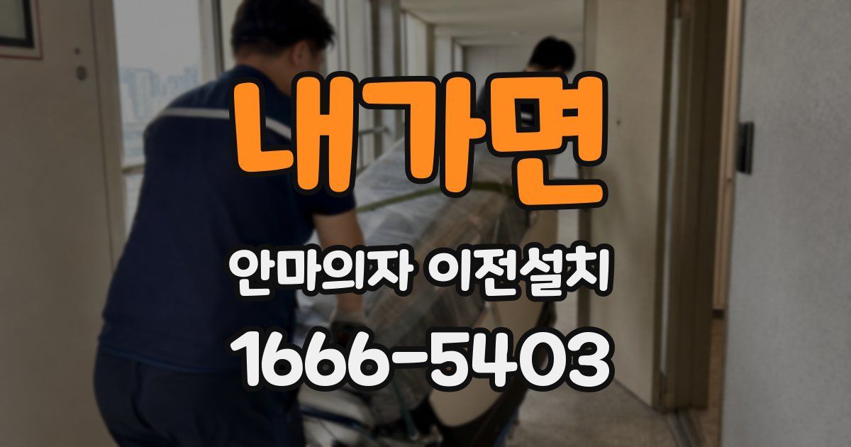 내가면 안마의자 이전설치