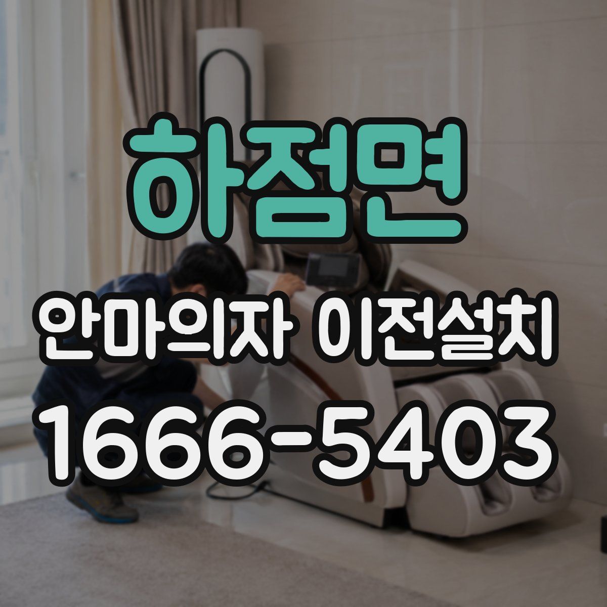 하점면 안마의자 이전설치