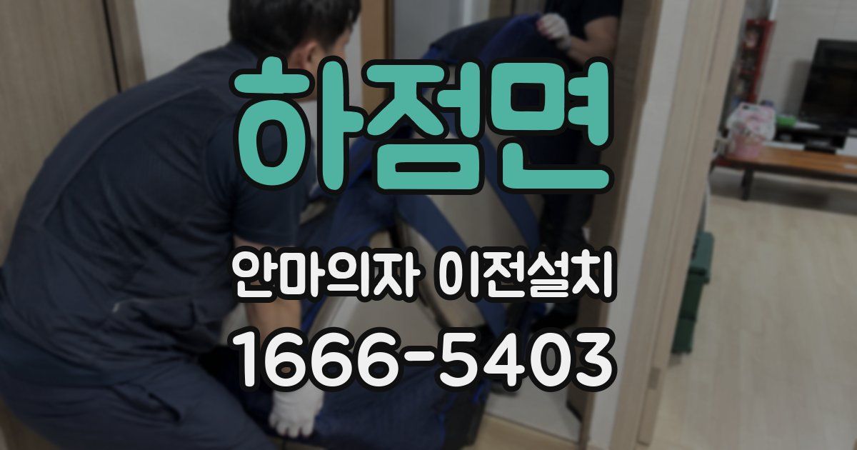 하점면 안마의자 이전설치