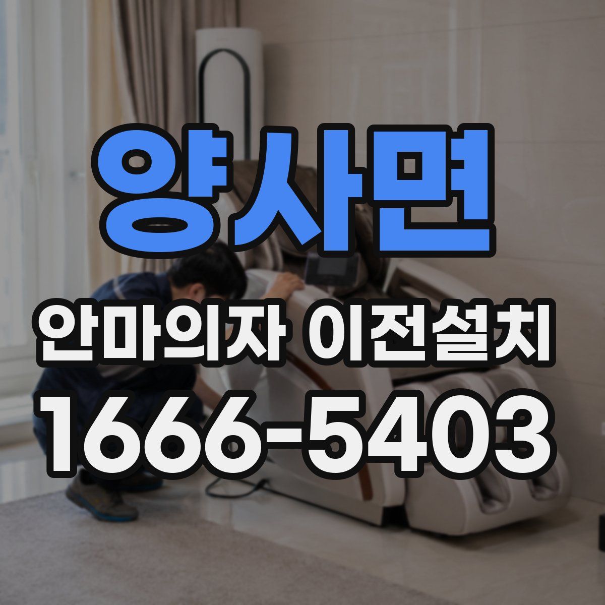 양사면 안마의자 이전설치