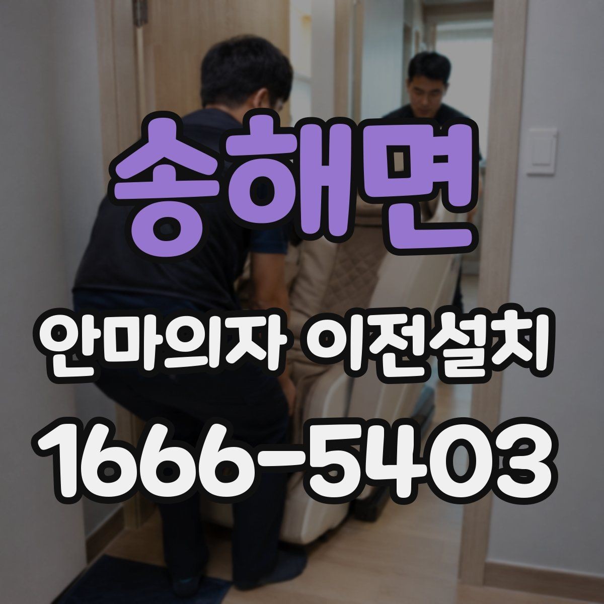 송해면 안마의자 이전설치 매뉴얼 없이도 확인 가능한 연결 상태