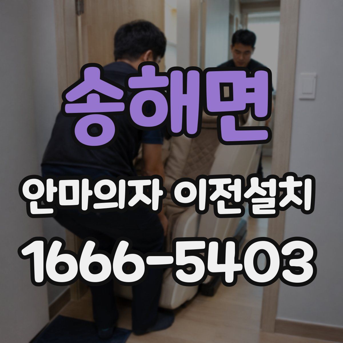 송해면 안마의자 이전설치