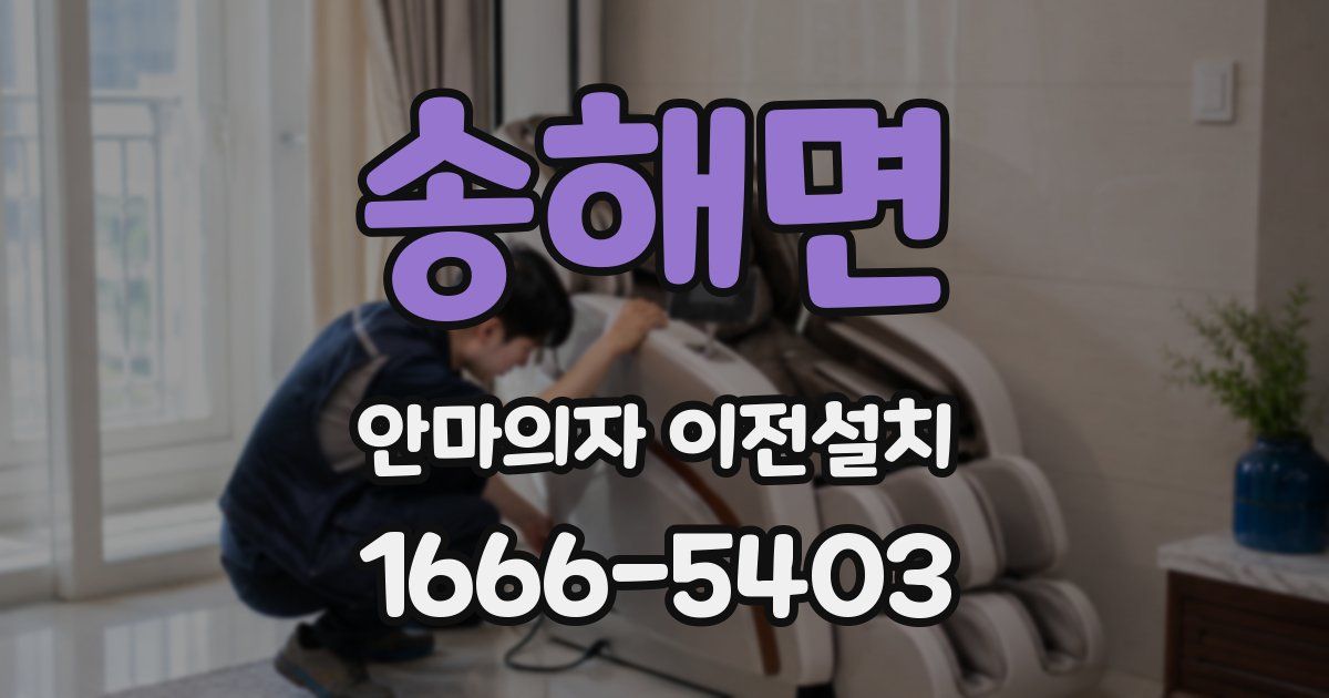 송해면 안마의자 이전설치