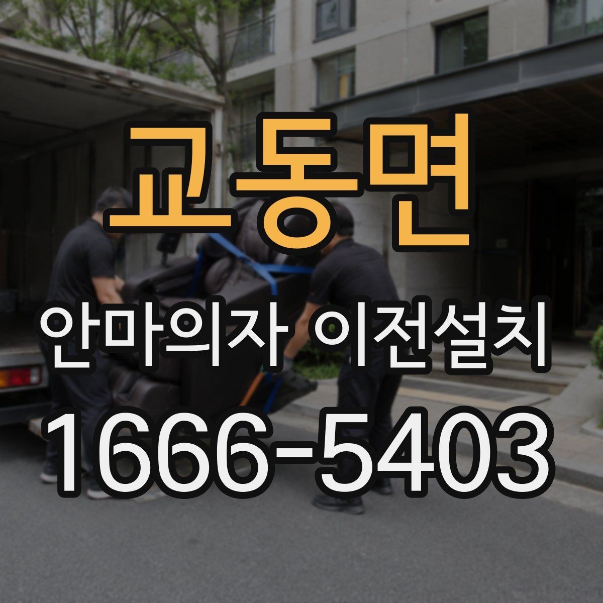 교동면 안마의자 이전설치 콘센트 위치와 전원선 길이를 함께 보는 이유